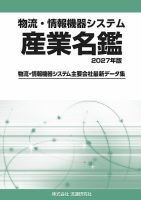 物流・情報機器システム 産業名鑑 2027年版 (発売日2026年08月30日) 表紙