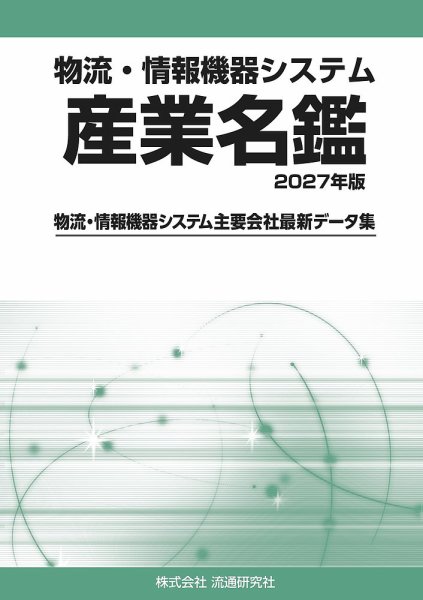 物流・情報機器システム 産業名鑑 2027年版 (発売日2026年08月30日) 表紙
