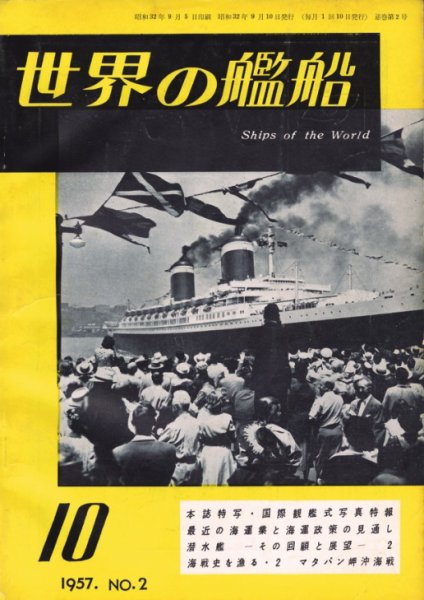 世界の艦船 1957年10月号 (発売日1957年09月10日) 表紙