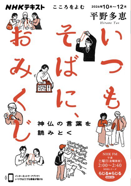 NHKラジオ こころをよむ いつもそばに、おみくじ　神仏の言葉を読みとく2026年10月～12月 (発売日2026年09月29日) 表紙