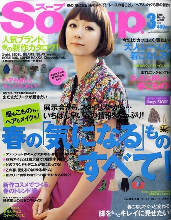 Soup.(スープ) vol.105 (発売日2010年01月23日) 表紙