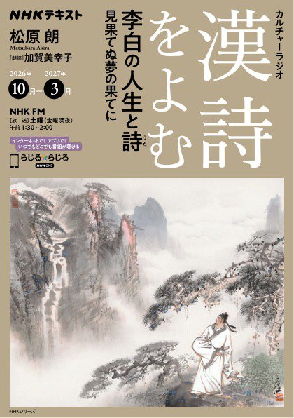 NHK カルチャーラジオ 漢詩をよむ 李白の人生と詩 見果てぬ夢の果てに2026年10月～2027年3月 (発売日2026年09月29日) 表紙