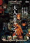 男の隠れ家特別編集 ベストシリーズ 大人のキャンプ。 (発売日2026年09月01日) 表紙