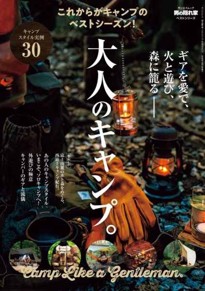 男の隠れ家特別編集 ベストシリーズ 大人のキャンプ。 (発売日2026年09月01日) 表紙