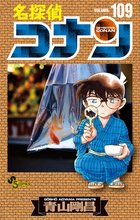 名探偵コナン 109巻 (発売日2026年10月16日) 表紙