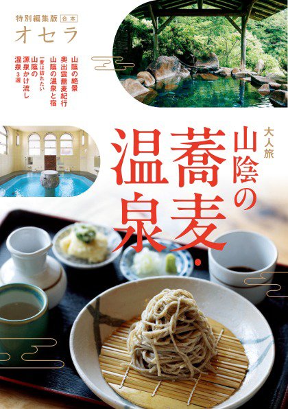 オセラ合本 大人旅　山陰の蕎麦・温泉 (発売日2026年09月23日) 表紙