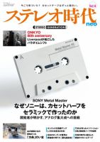 ステレオ時代neo Vol.14 (発売日2026年09月03日) 表紙