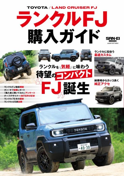 自動車誌ムック ランクルFJ購入ガイド (発売日2026年09月03日) 表紙
