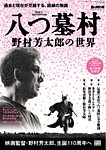 男の隠れ家特別編集 八つ墓村 ─野村芳太郎の世界─ (発売日2026年09月09日) 表紙