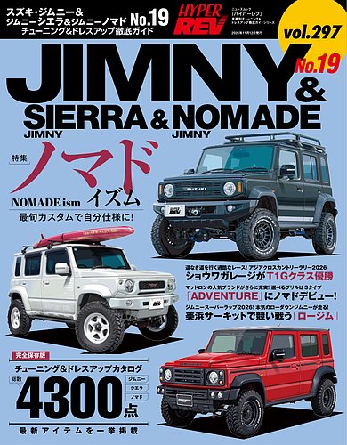 ハイパーレブの最新号【Vol.297 スズキ・ジムニー＆ジムニーシエラ