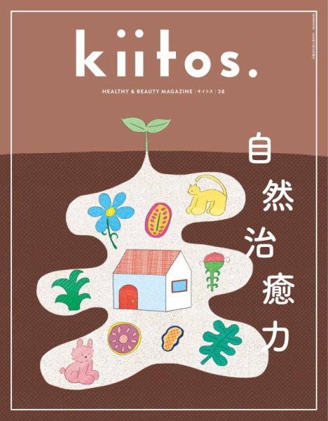 kiitos.（キイトス） Vol.38 (発売日2026年09月29日) 表紙
