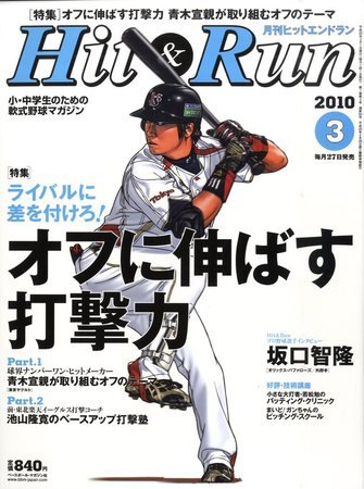 ヒットエンドラン 3月号 (発売日2010年01月27日) 表紙