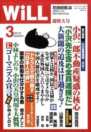 月刊WiLL（マンスリーウイル） 2010年01月26日発売号 表紙