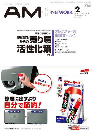 AM NETWORK（オートマートネットワーク） 2月号 (発売日2010年01月25日) 表紙