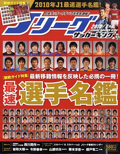 サッカーマガジン2010 Jリーグサッカーキング 2010年3月 (発売日2010年01月23日) | 雑誌/電子