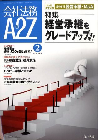 会社法務A2Z 2010年01月25日発売号 表紙