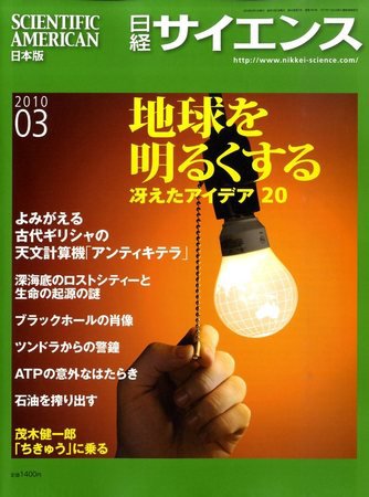 日経サイエンス 3月号 (発売日2010年01月25日) 表紙