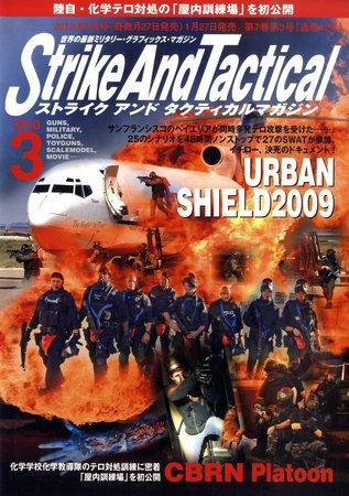 Strike And Tactical（ストライク アンド タクティカルマガジン） ３月号 (発売日2010年01月27日) 表紙