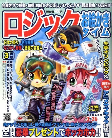 ロジックお絵かきタイム 10年_3月号 (発売日2010年01月27日) 表紙