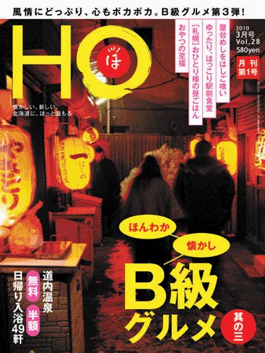 HO[ほ] vol.28 (発売日2010年01月25日) 表紙