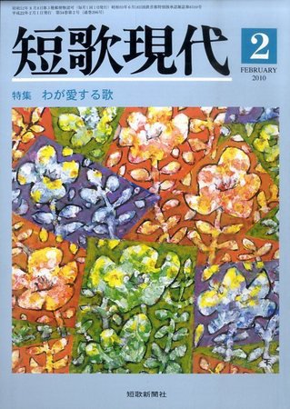 短歌現代 2010年02月号 (発売日2010年01月25日) 表紙