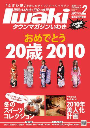 タウンマガジンいわき 2010年2月号 (発売日2010年01月25日) 表紙