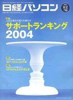 日経パソコン 2004年8月2日・16日夏合併号　 (発売日2004年08月02日) 表紙