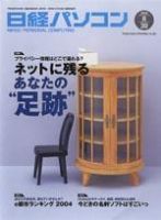 日経パソコン 2004年8月30日号 (発売日2004年08月30日) 表紙