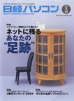 日経パソコン 2004年8月30日号 (発売日2004年08月30日) 表紙