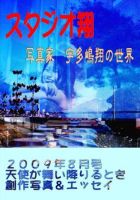 スタジオ翔 vol.2 (発売日2009年07月22日) 表紙