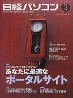 日経パソコン 2004年10月11日号 (発売日2004年10月11日) 表紙