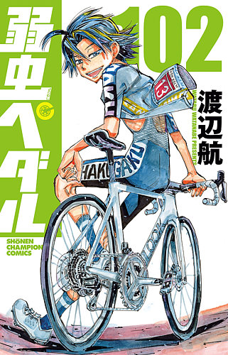 弱虫ペダルの最新号【102巻 (発売日2026年09月08日)】| 雑誌/定期購読