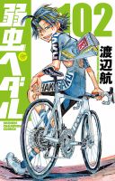 弱虫ペダル 102巻 (発売日2026年09月08日) 表紙