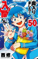 魔入りました！入間くん 50巻 (発売日2026年09月08日) 表紙
