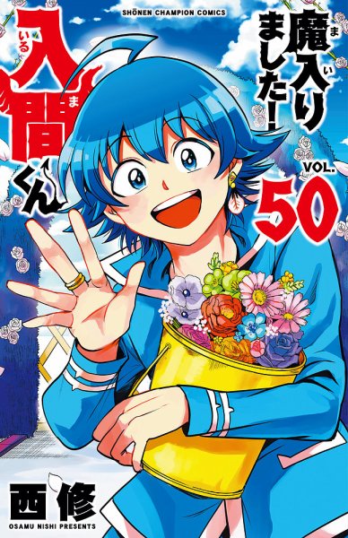 魔入りました！入間くん 50巻 (発売日2026年09月08日) 表紙