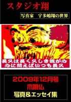 スタジオ翔 vol.6 (発売日2009年11月22日) 表紙