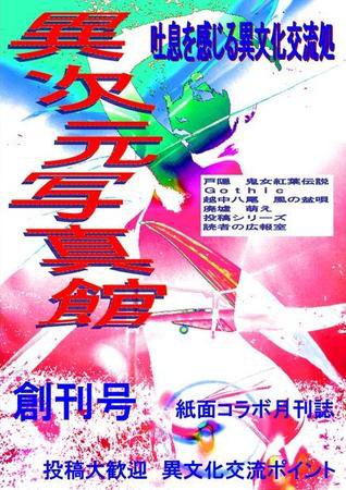 異次元写真館 vol.1 (発売日2009年06月27日) 表紙