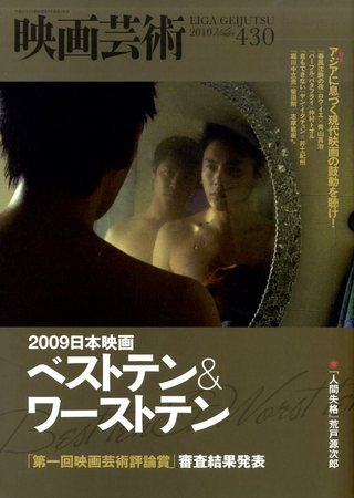 映画芸術 430号 (発売日2010年01月30日) 表紙
