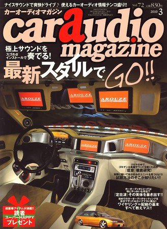 car audio magazine（カーオーディオマガジン） 2010年01月30日発売号 表紙
