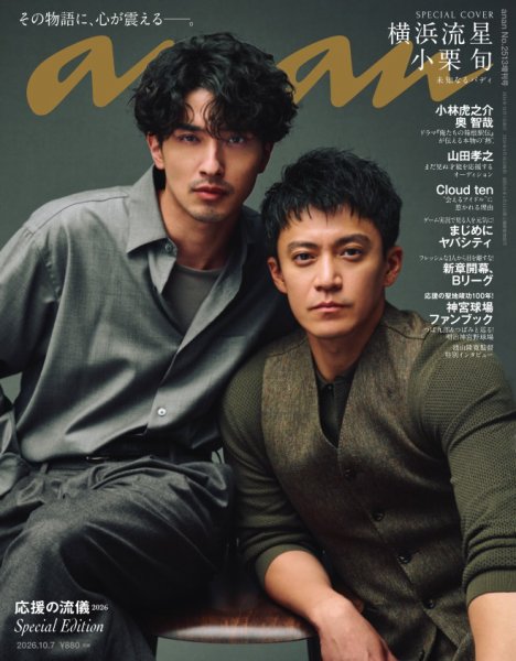 anan（アンアン） 2026年 10月7日号 No.2513増刊　スペシャルエディション[応援の流儀2026] (発売日2026年09月30日) 表紙