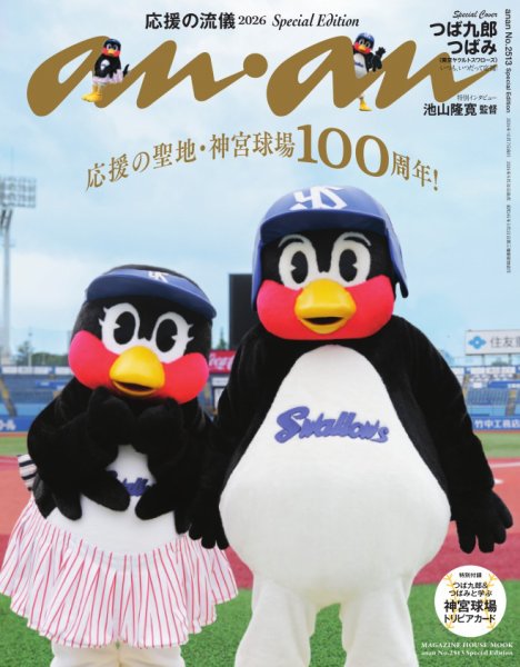 anan（アンアン） No.2513 Special Edition (発売日2026年09月30日) 表紙