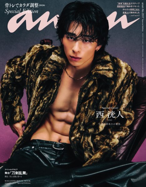anan（アンアン） No.2517 Special Edition (発売日2026年10月28日) 表紙