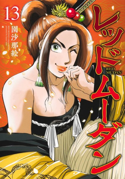 レッドムーダン 13巻 (発売日2026年09月17日) 表紙