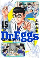 Dr.Eggs ドクターエッグス 15巻 表紙