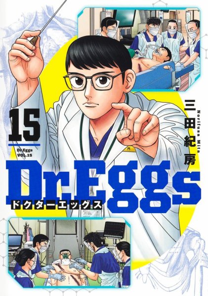 Dr.Eggs ドクターエッグス 15巻 (発売日2026年09月17日) 表紙