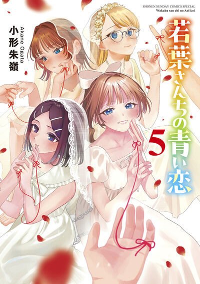 若葉さんちの青い恋 5巻 (発売日2026年09月11日) 表紙