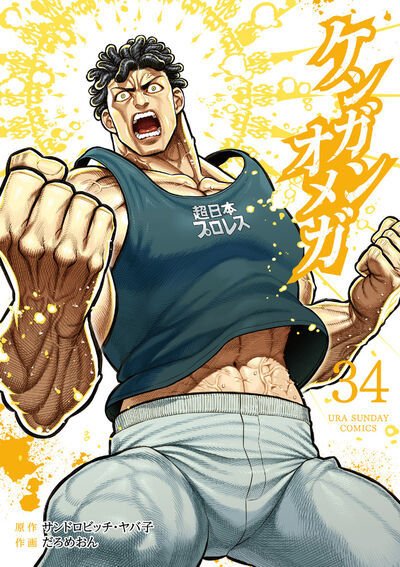 ケンガンオメガ 34巻 (発売日2026年09月11日) 表紙