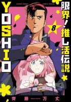 限界！推し活伝説 YOSHIO 8巻 (発売日2026年09月11日) 表紙