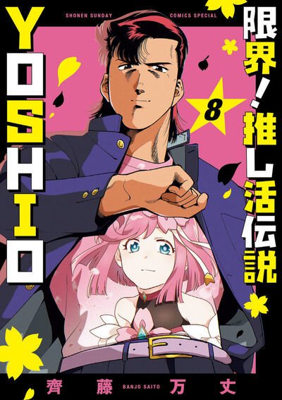 限界！推し活伝説 YOSHIO 8巻 (発売日2026年09月11日) 表紙