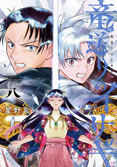 竜送りのイサギ 8巻 (発売日2026年09月11日) 表紙